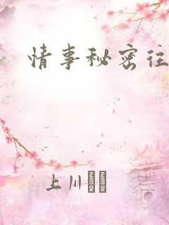 情事秘密往事