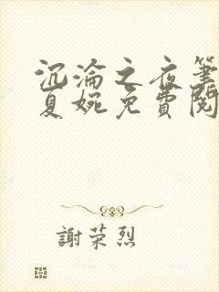 沉沦之夜笔趣阁夏婉免费阅读