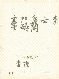 寒门枭士李廷庆笔趣阁