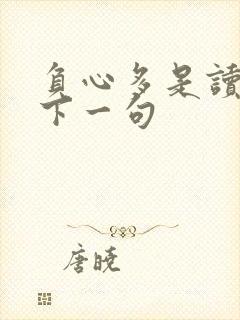负心多是读书人下一句