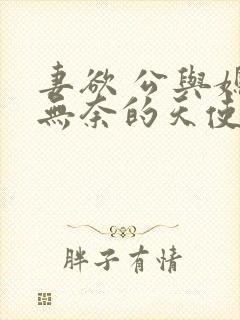 妻欲 公与媳 无奈的天使