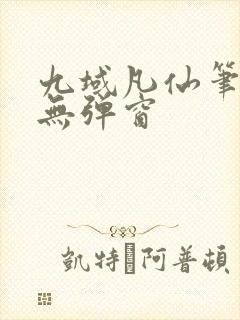 九域凡仙笔趣阁无弹窗