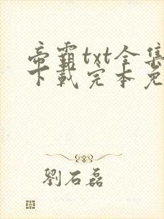 帝霸txt全集下载完本免费