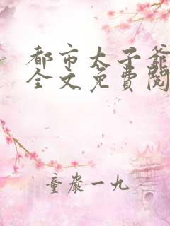 都市太子爷萧然全文免费阅读