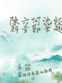 陈六何沈轻舞最新章节笔趣阁