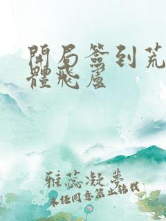 开局签到荒古圣体飞卢
