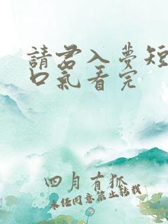 请君入梦短剧一口气看完