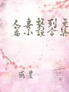 人妻系列免费短篇小说合集