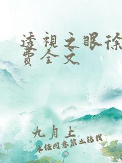 透视之眼徐青免费全文