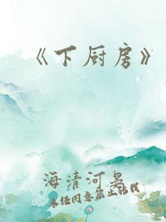 《下厨房》