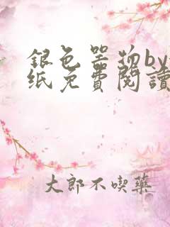银色器物by墙纸免费阅读无弹窗