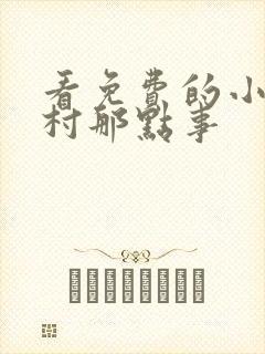 看免费的小说山村那点事