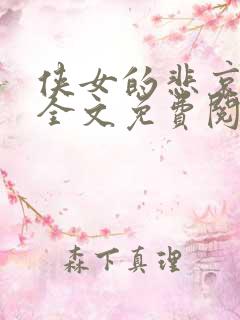 侠女的悲哀小说全文免费阅读笔趣阁
