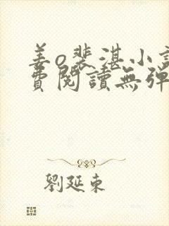 姜o裴湛小说免费阅读无弹窗笔趣阁最新章节
