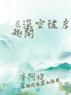《深空彼岸》笔趣阁