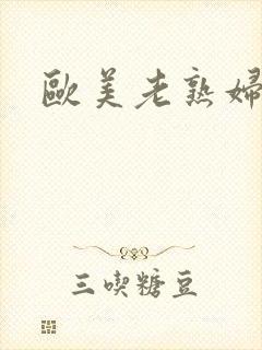 欧美老熟妇乱