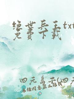绝世兵王txt免费下载