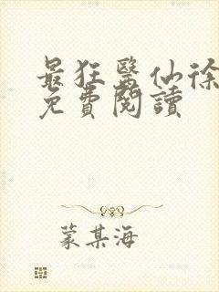 最狂医仙徐青云免费阅读