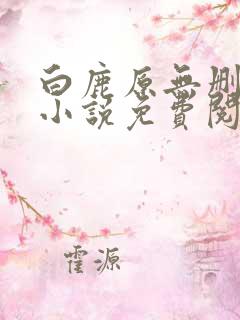 白鹿原无删减版小说免费阅读