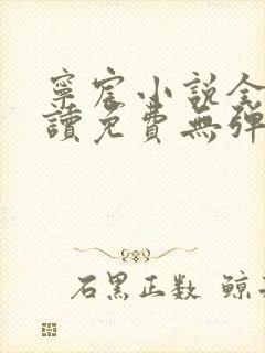 宁宸小说全文阅读免费无弹窗最新章节