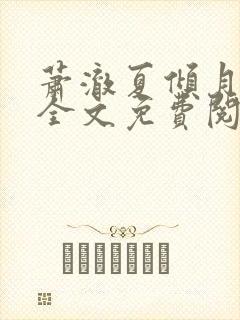 萧澈夏倾月小说全文免费阅读笔趣阁