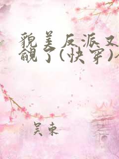 貌美反派又被觊觎了(快穿)全文无错免费阅读