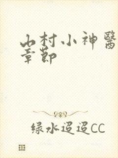 山村小神医最新章节