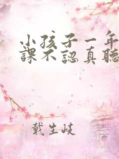 小孩子一年级上课不认真听课怎么办