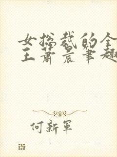 女总裁的全能兵王萧晨笔趣阁