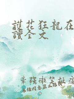 护花狂龙在线阅读全文