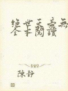 绝世天帝无删减全本阅读
