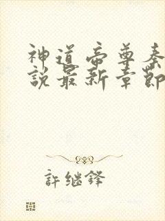 神道帝尊秦尘小说最新章节列表最