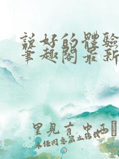说好的体验人生笔趣阁最新章节更新