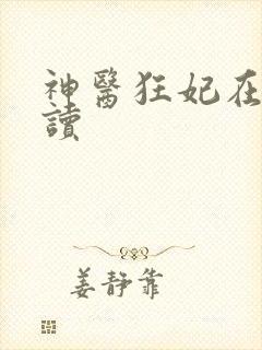 神医狂妃在线阅读