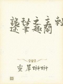 诡秘之主刺客歧途笔趣阁