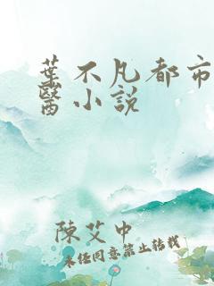 叶不凡都市古仙医小说