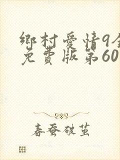 乡村爱情9全集免费版第60集