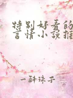 特别好看的古代言情小说推荐
