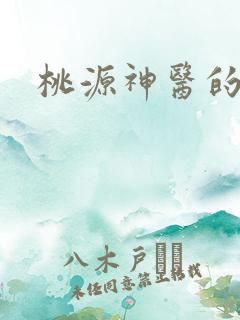 桃源神医的小说