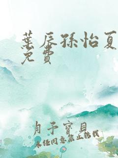 叶辰孙怡夏若雪免费