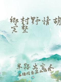 乡村野情胡秀英完整