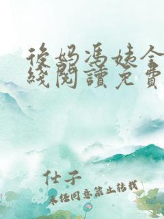 后妈冯姨全文在线阅读免费无弹窗