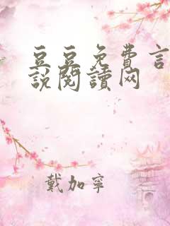 豆豆免费言情小说阅读网