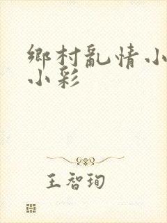 乡村乱情小雷和小彩