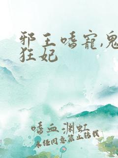 邪王嗜宠,鬼医狂妃