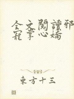 全文阅读邪王权宠掌心娇