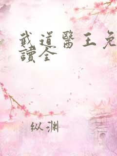 武道医王免费阅读全
