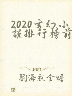 2020玄幻小说排行榜前十名