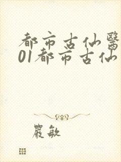 都市古仙医1001都市古仙医