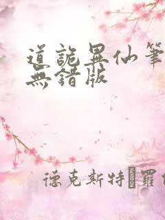 道诡异仙笔趣阁无错版